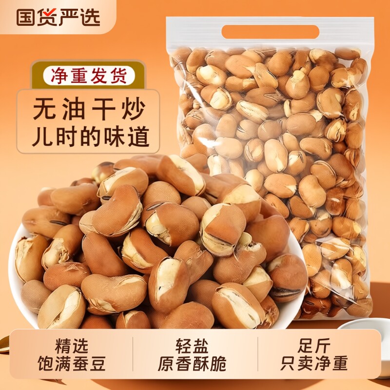 香酥蚕豆零食兰花豆即食炒货原香胡豆无油干炒烘烤蚕豆坚果炒货
