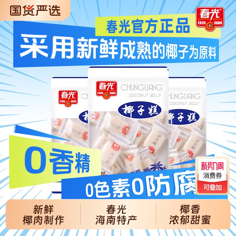 春光海南特产糖果休闲零食椰子糕椰糯糕200g软糖好吃健康原味什锦