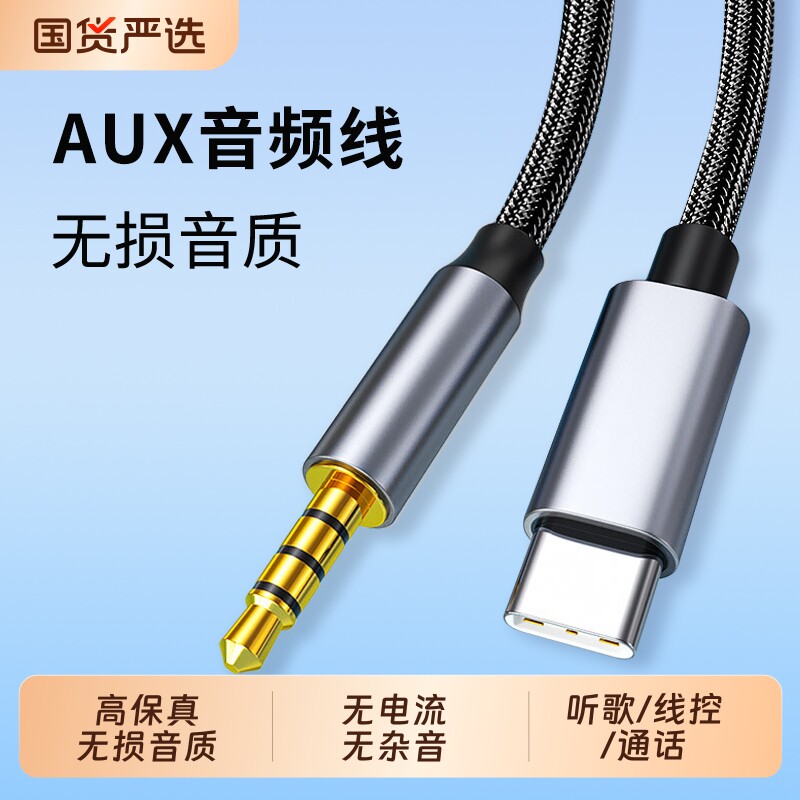 typec转3.5mm音频线aux车载音箱连接安卓手机平板电脑头戴式耳机