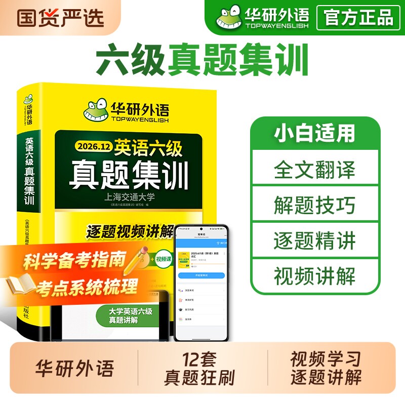 华研外语英语六级真题集训图片