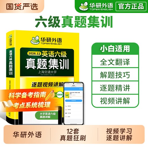 华研外语英语六级真题集训