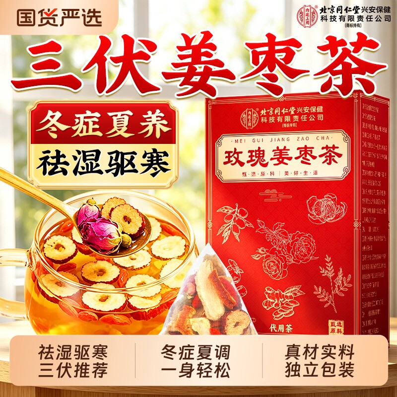 北京同仁堂姜枣茶三伏天祛湿去寒调理排暖胃女士气血养生姜茶玫瑰