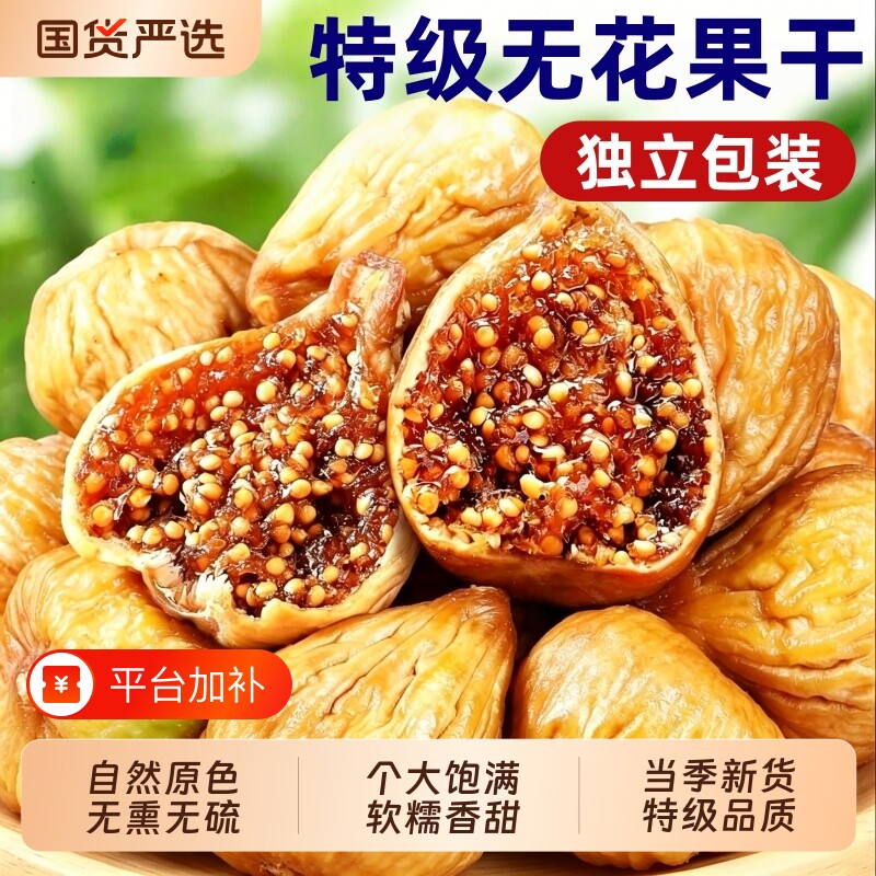 新疆新鲜无花果干独立包装零食鲜果干果国货新货三蒸水果三晒大果