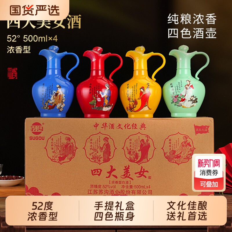 SUGOU苏沟四大美女白酒浓香酒壶礼盒送礼老丈人整箱500ml节