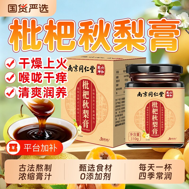 南京同仁堂枇杷秋梨膏清润无添加剂嗓罗汉果肺儿童大人官方旗舰bw