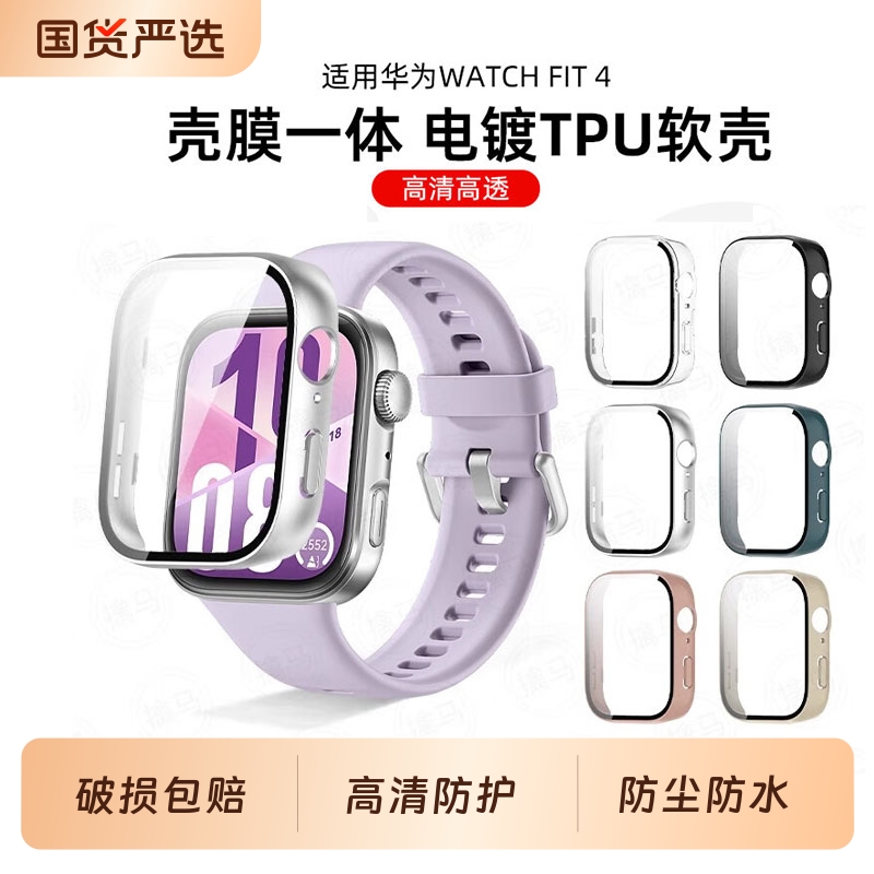 适用华为FIT4pro保护壳watchfit3保护套智能运动手表壳膜一体全包高透FIT三代男女生TPU配件全包电镀硅胶软壳