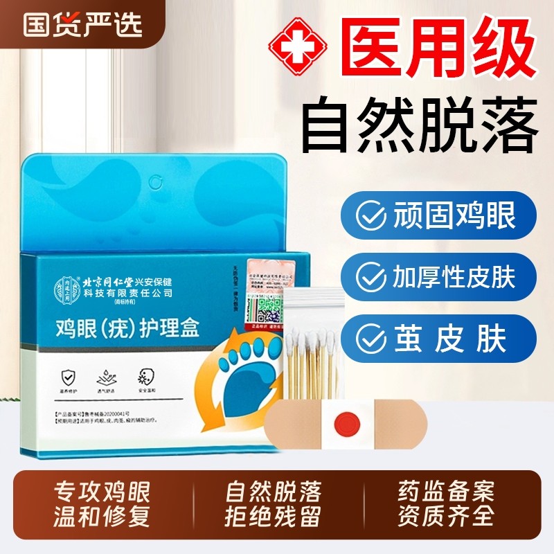 北京同仁堂鸡眼贴老茧鸡贴眼鸡眼膏鸡茧眼膏鸡茧脚眼贴正品旗舰店