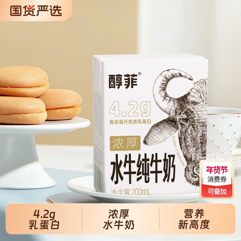 百菲酪4.2g优质乳蛋白醇菲水牛纯奶200ml*10盒整箱学生早餐奶,咖啡/麦片/冲饮,水牛奶,淘宝优惠券,粉丝福利购,淘宝优惠卷