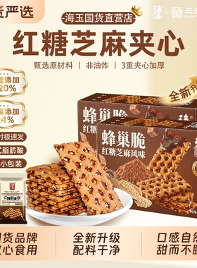 海玉蜂巢脆红糖焦糖夹心饼干单独小包装160g山西特产早餐休闲零食