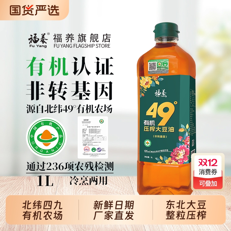 福养非转基因有机大豆油压榨三级食用油有机食品礼品家1L东北大豆