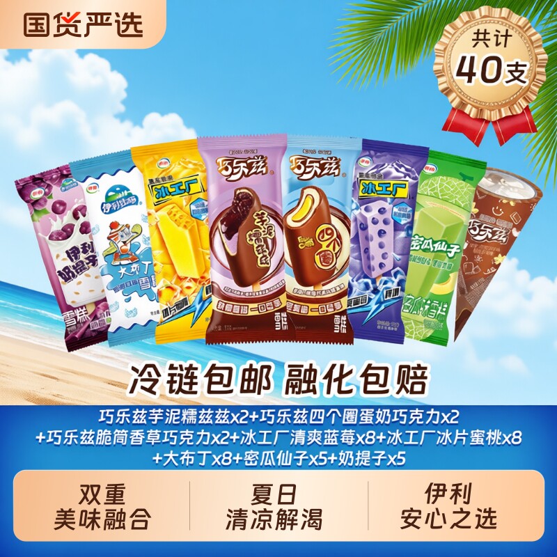 巧乐兹冰工厂多口味组合40支
