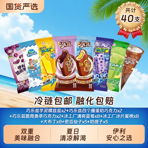 巧乐兹冰工厂多口味组合40支