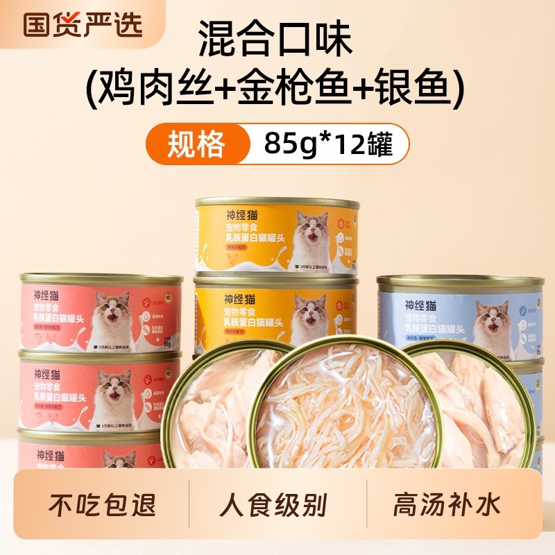 神经猫猫罐头主食罐宠物猫咪零食补水成幼猫湿粮鲜肉条12罐整箱
