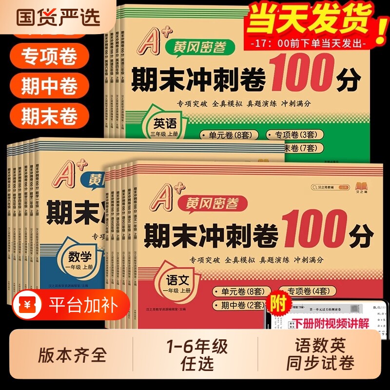 2026黄冈100分冲刺卷一年级二年级三年级四五年级六年级上册下册试卷测试卷人教版语文数学英语期末卷北师大版同步6年级语数英综合
