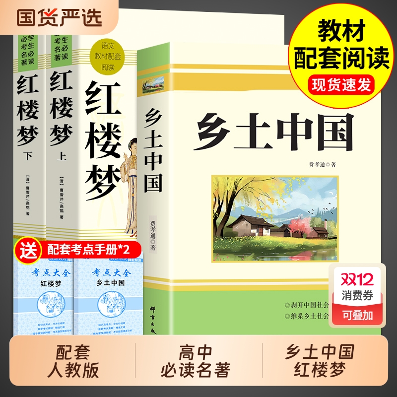 配套人教版红楼梦+乡土中国