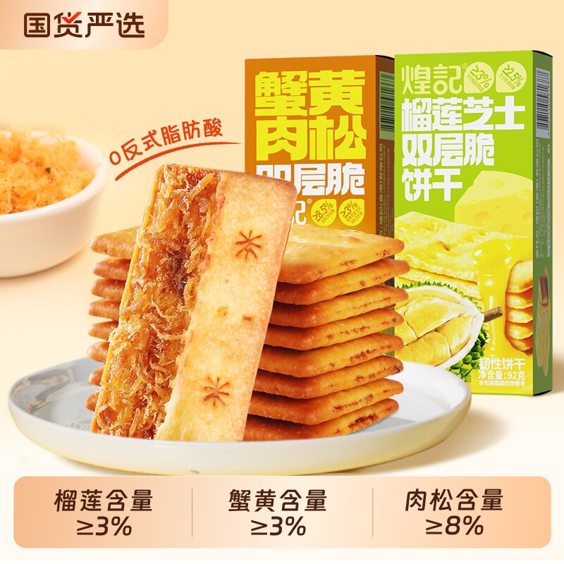 煌记榴莲味饼干肉松脆饼干网红爆款巨好吃的零食酥脆芝士牛肉薄脆