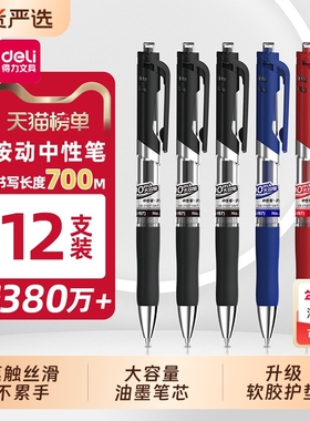 得力中性笔33388S按动笔学生专用考试红笔碳素黑色按压式速干水笔蓝黑笔墨蓝0.5教师红色水性签字笔芯圆珠笔