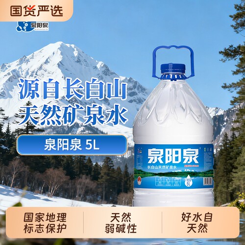 泉阳泉矿泉水长白山天然5L升大桶装饮用水整箱装上门送货桶装水