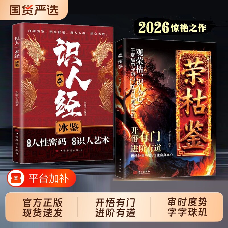 荣枯鉴正版书籍开悟有门进阶有道字字珠玑直指人性幽微处与生成世事荣枯洞明人心向背权谋处世奇书剖析权力与生存法则精美精选规律