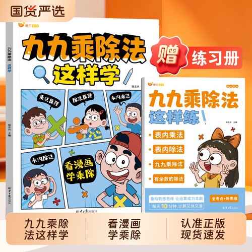 2026新九九乘除法这样学二年级数学趣味漫画表内乘法表内除法运算技巧思维逻辑专项训练教材每日一练cj小学生练习册口诀应用题计算