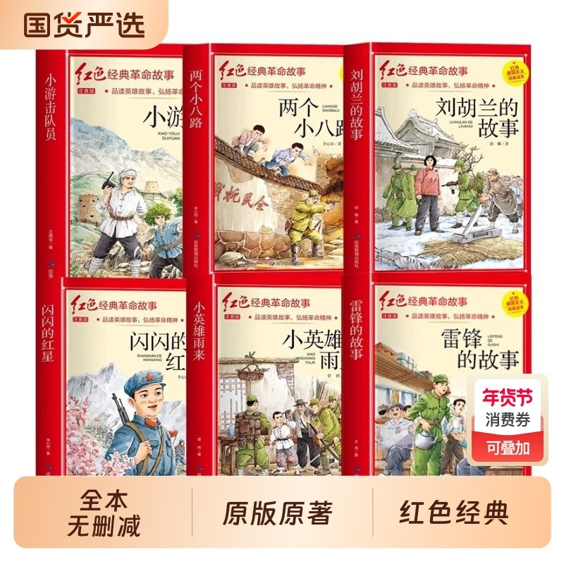 【认准正版】红色经典小学生注音版 儿童爱国主义教育抗日革命英雄的