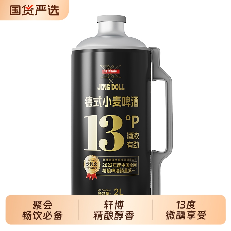 轩博精酿xJINGDOLL德式小麦啤酒2L*1桶/2桶/4桶