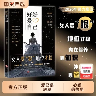 好好爱自己女人要狠地位才稳正版外心内在拒绝被拿捏拒绝被消耗拒绝被定义书写属于自己的人生剧本做自己的女主角情场职场游刃有余
