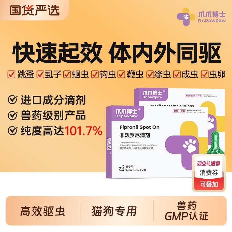 爪爪博士宠物猫咪驱虫药体内外一体幼狗狗除跳蚤非泼罗尼滴剂体外