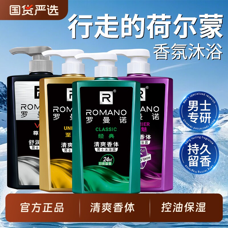 罗曼诺沐浴露香氛古龙香水持久留香男士沐浴液正品官方补充装海洋