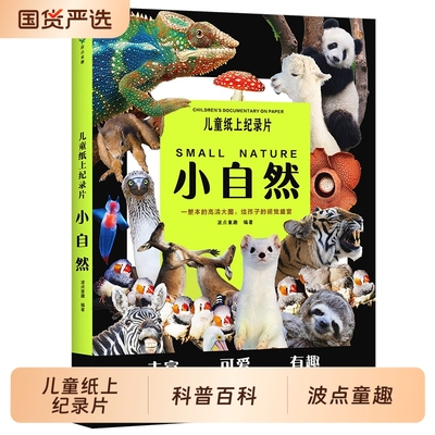 儿童纸上纪录片小自然 波点童趣 一整本的高清大图 给孩子的视觉盛宴 少儿科普绘本百科全书课外读物绘本漫画 新华书店正版书籍