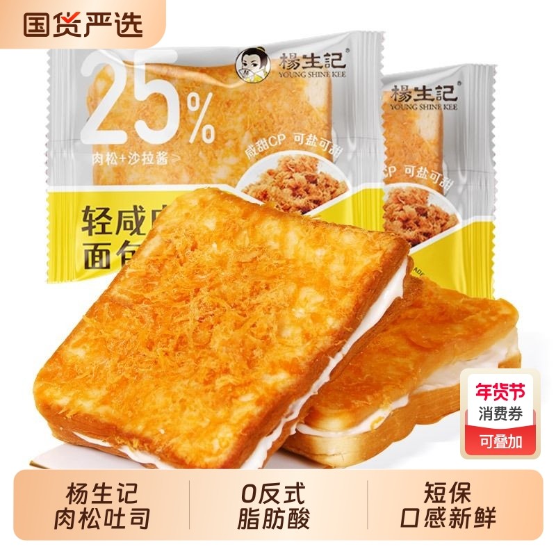 杨生记轻咸肉松面包沙拉夹心吐司肉松夹心面包零食糕点营养早餐,零食/坚果/特产,吐司面包,淘宝优惠券,粉丝福利购,淘宝优惠卷