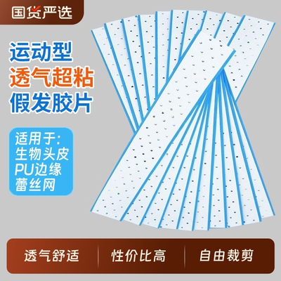 裁剪假发胶片不化胶头皮双面胶织发补发粘胶片防水防汗贴片胶发丝