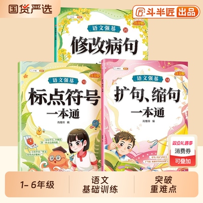 语文强基修改病句标点符号专项