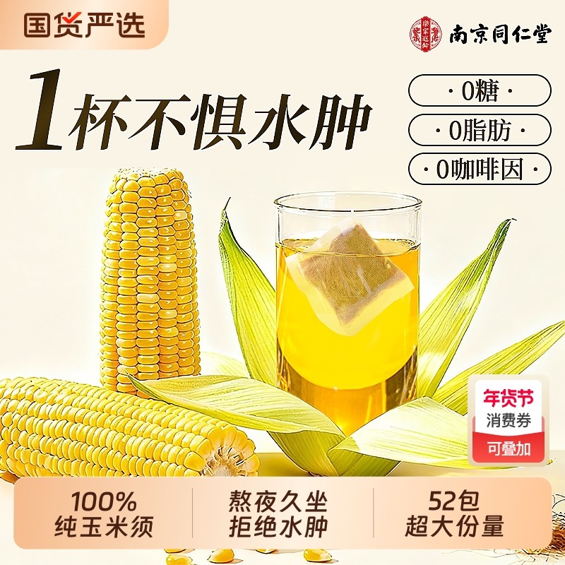 南京同仁堂玉米须茶孕妇纯正品官方旗舰店消肿养生茶代谢水肿年货