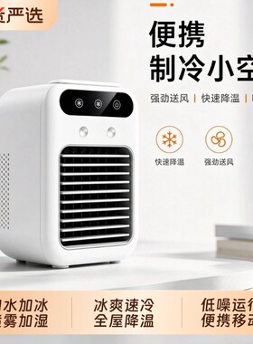 桌面便携式移动制冷小空调风扇