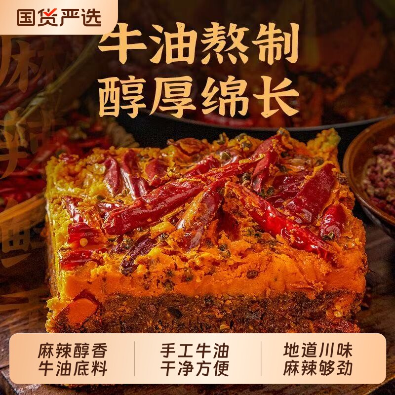 川味牛油老火锅底料 正宗麻辣纯手工现炒 小块 麻辣烫 炒菜 冒菜