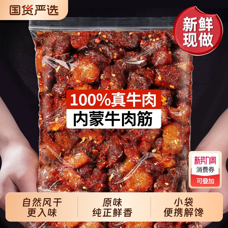 内蒙古风干牛肉筋麻辣筋头巴脑特产冷吃边角料下饭酒菜解馋小零食