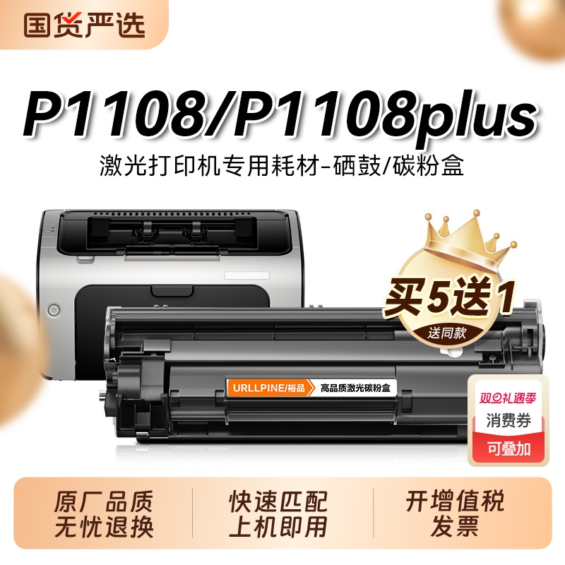 适用惠普p1108硒鼓 惠普p1108plus墨盒 cc388a打印机硒鼓墨粉88a碳粉 Laserjet P1108硒鼓 p1108plus硒鼓裕品