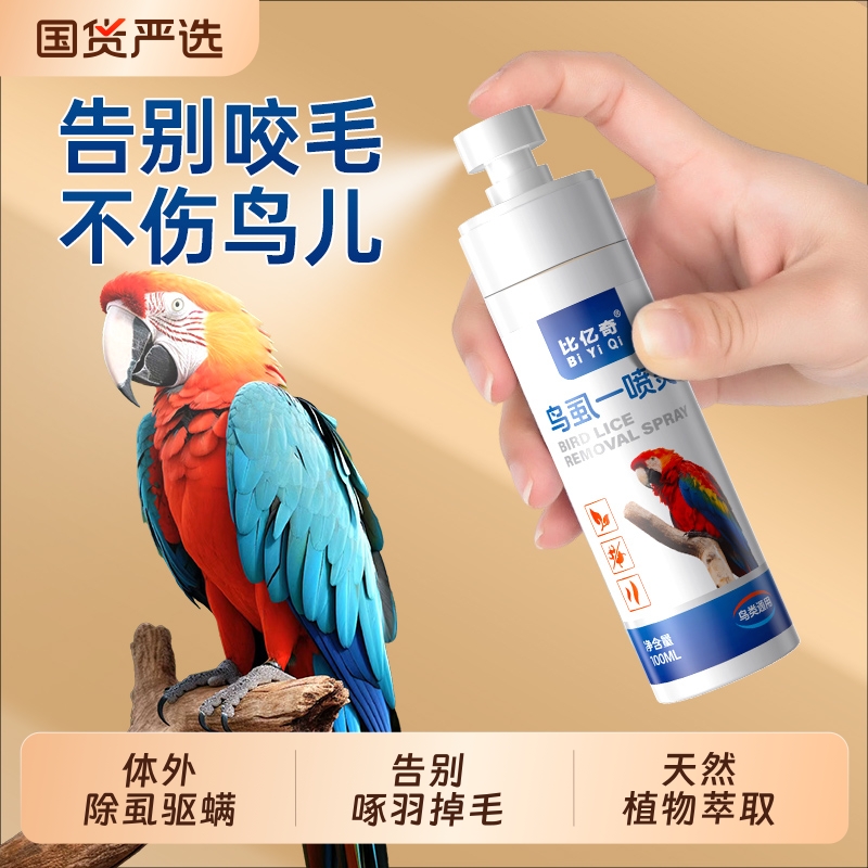 比亿奇鹦鹉鸟类驱虫喷雾宠物用品体外杀虫除羽虱子螨虫臭喷剂通用