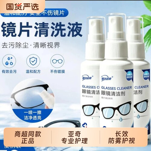 正品眼镜清洗液洗眼镜液水眼睛镜片防雾喷雾湿巾纸清洁剂护理液