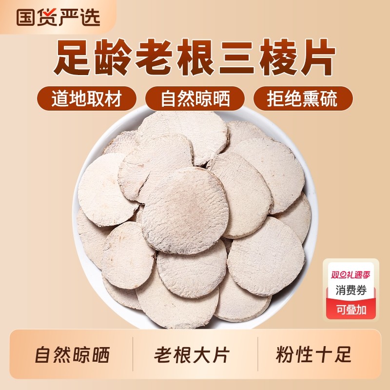 三棱中药材正品官方旗舰店黑三棱京三棱大片可搭莪术姜黄调理