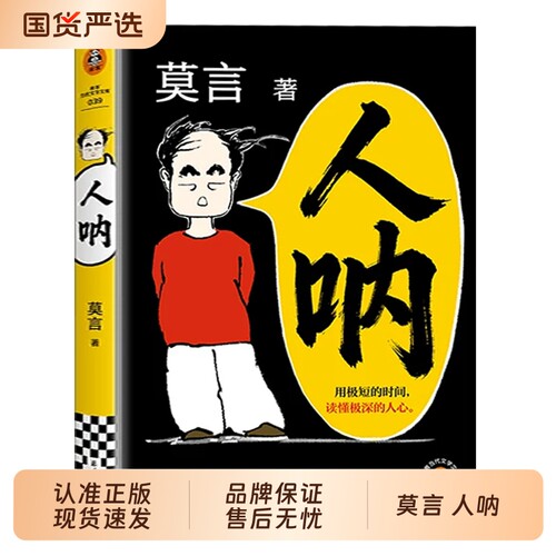 认准正版人呐莫言2026全新短篇小说集以半生阅世的通透与悲悯写尽人心深处的复杂与纯粹不被大风吹倒文学小说故事书狼图腾檀香刑