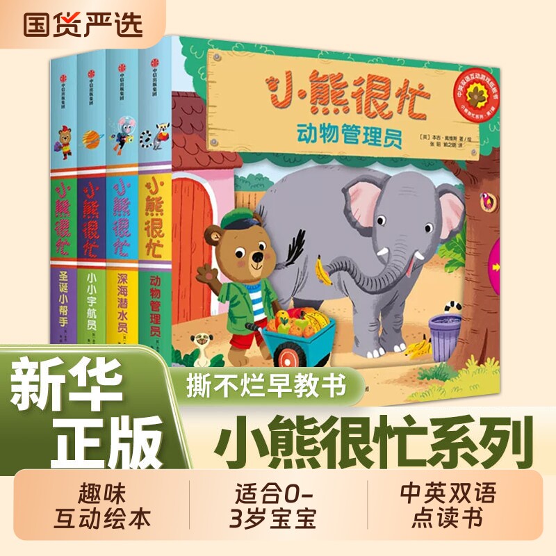 小熊很忙系列幼儿启蒙早教书第1-7辑中英双语点读书0-3岁宝宝触