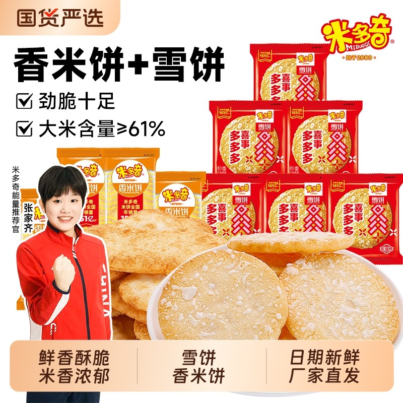 米多奇香米饼雪饼仙贝混合装解馋小零食膨化食品饼干童年小吃整箱
