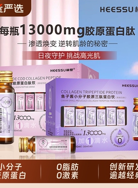 HEESSU无水胶原蛋白肽烟酰胺鱼子酱三肽小分子鳕鱼胶原口服液饮品
