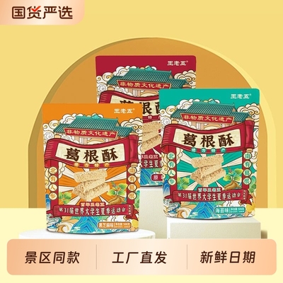 王老五葛根酥香酥黑芝麻味