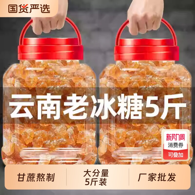 云南老冰糖黄冰糖正宗小粒纯甘蔗手工散装泡茶泡酒批发食用家用