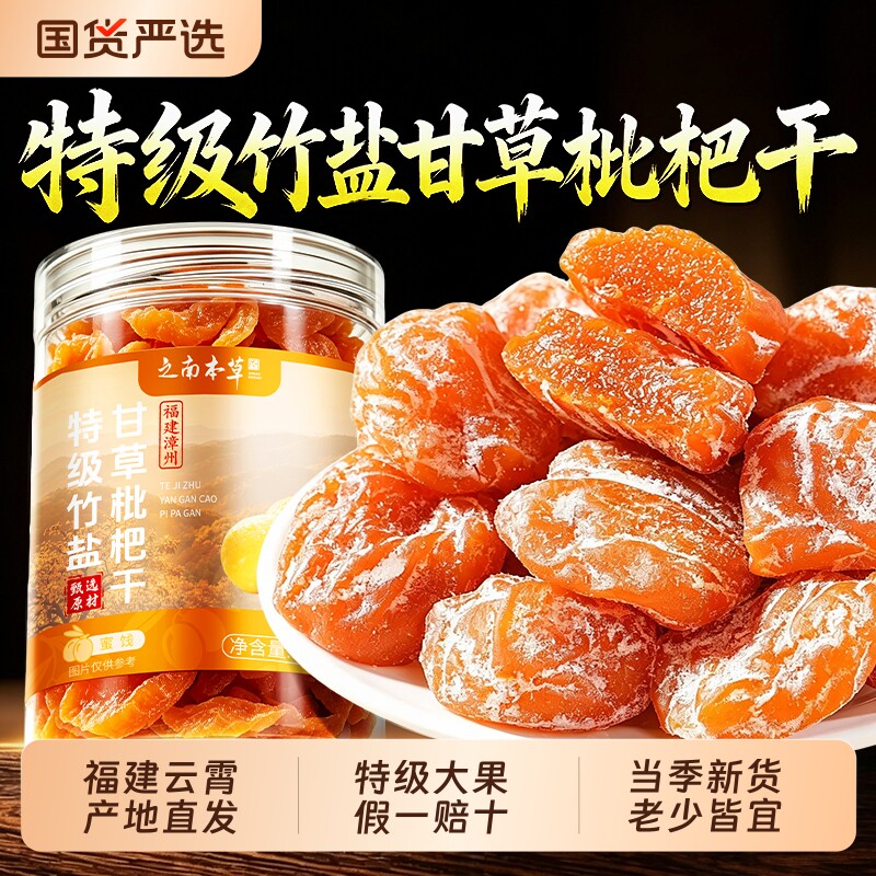 竹盐枇杷干甘草正品官方旗舰店原味无添加化咳正宗福建云霄水果干