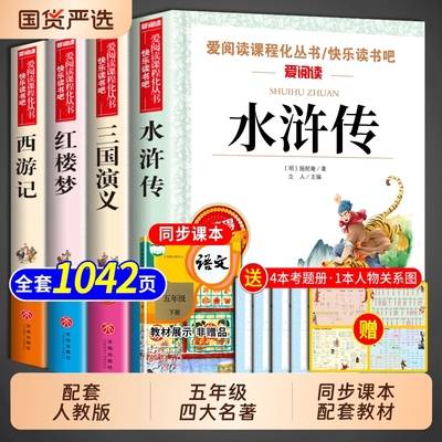 四大名著原著正版小学生版五年级下册必读的课外书三国演义水浒传西游记红楼梦中国青少年版本快乐读书吧人教版全套完整版阅读经典