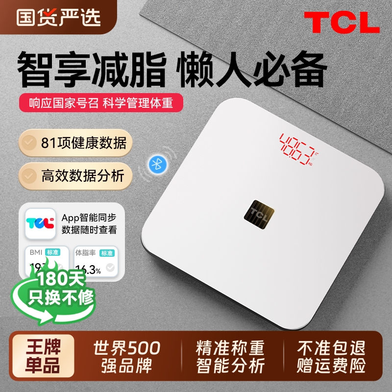 TCL精准智能体脂秤家用体重秤